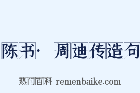 陈书·周迪传造句是什么意思的图片